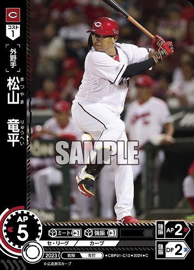 松山　竜平 【CBP01/C12C】